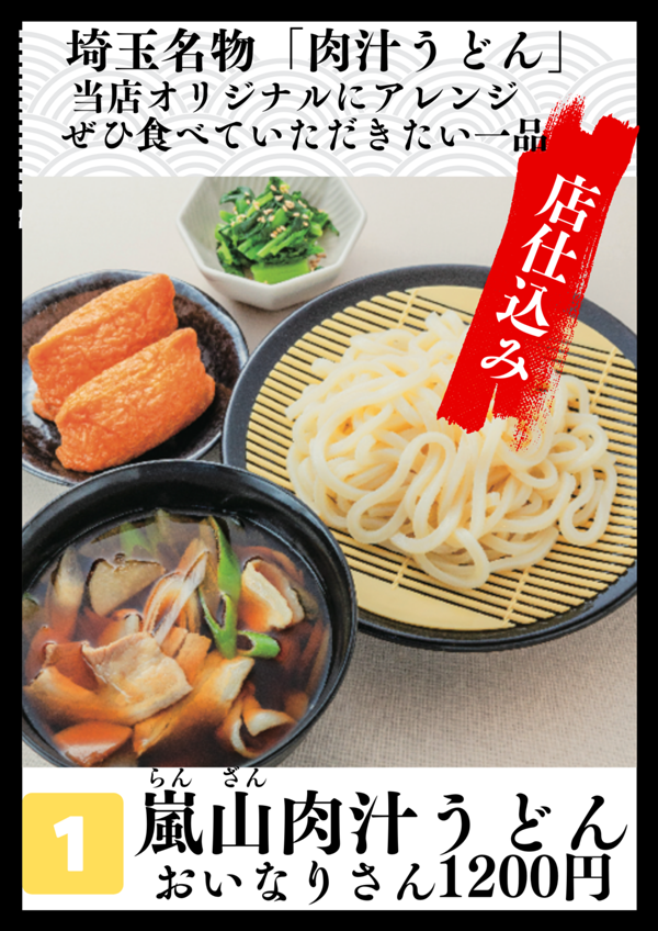第2位「嵐山肉汁うどんとおいなりさん」のイメージ画像