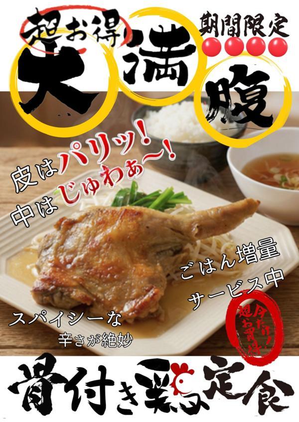 第2位「骨付き鳥定食」のイメージ画像
