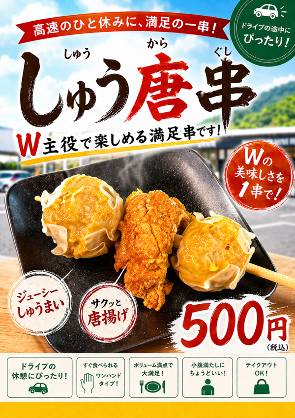 しゅう唐串.png