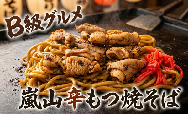 嵐山辛モツ焼そば2.png