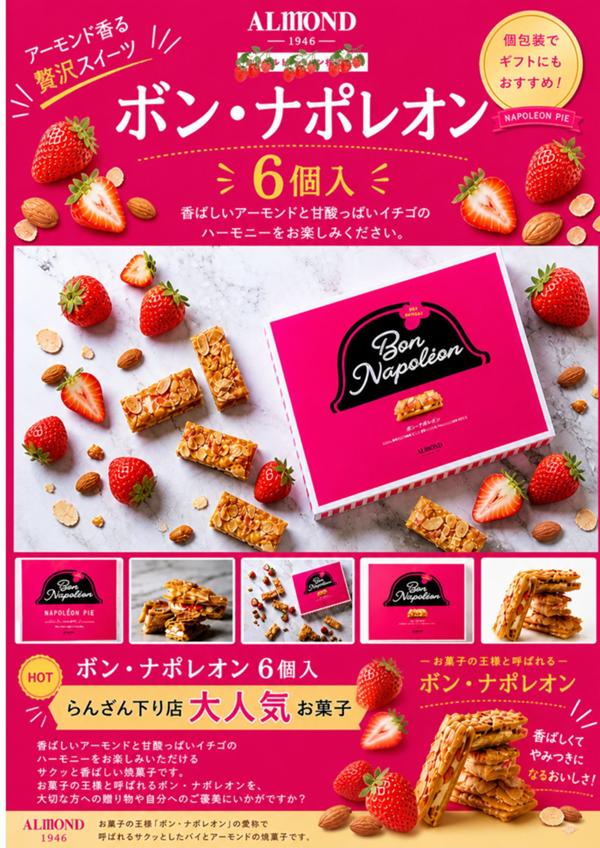 第2位「ボン・ナポレオン」のイメージ画像