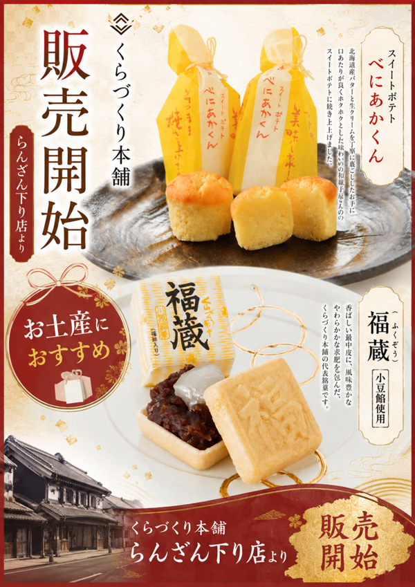 くらづくり本舗.png