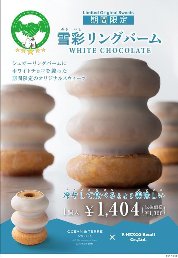 第1位「雪彩リングバーム」のイメージ画像