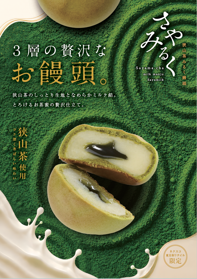 第1位「さやみるく（狭山茶みるく饅頭）」のイメージ画像