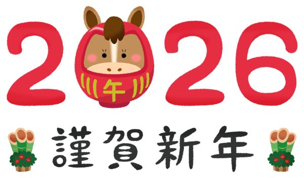 謹賀新年　馬.png