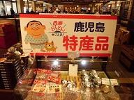 鹿児島フェア.JPG