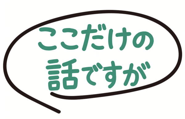 ここだけの話ですが.png