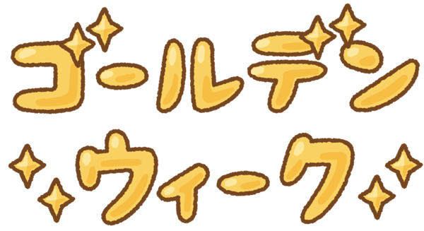 goldenweek-katakana-text (2).png
