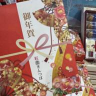 お年賀 紅白きんつば.jpg