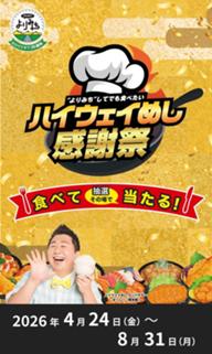 ハイウェイめし感謝祭1.jpg