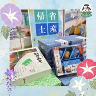 帰省土産.jpg