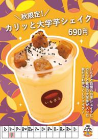 26.9上里いもさとカリッと大学芋シェイク.jpg