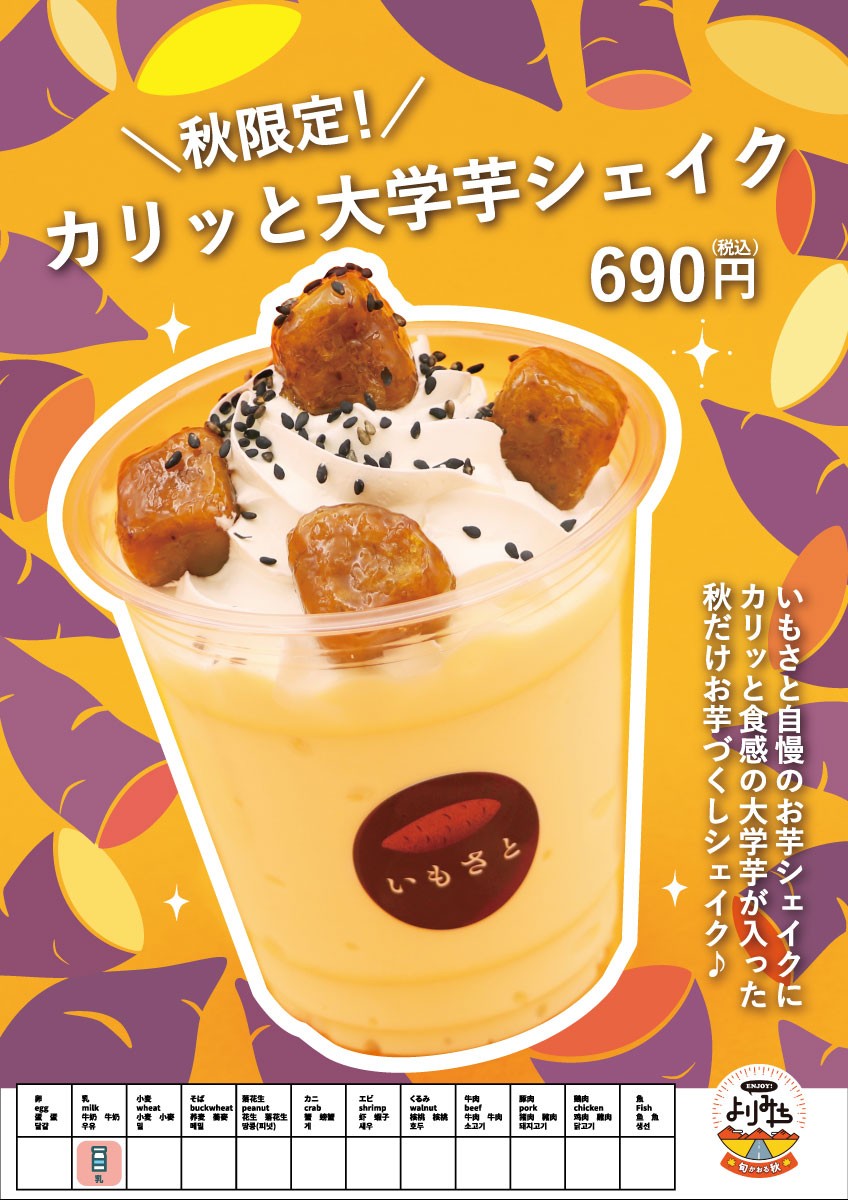 26.9上里いもさとカリッと大学芋シェイク.jpg