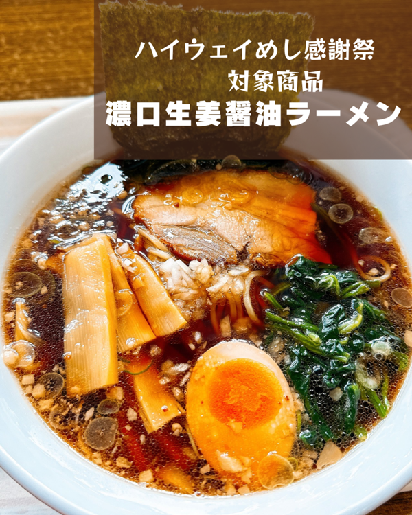 ハイウェイめし感謝祭 対象商品.png