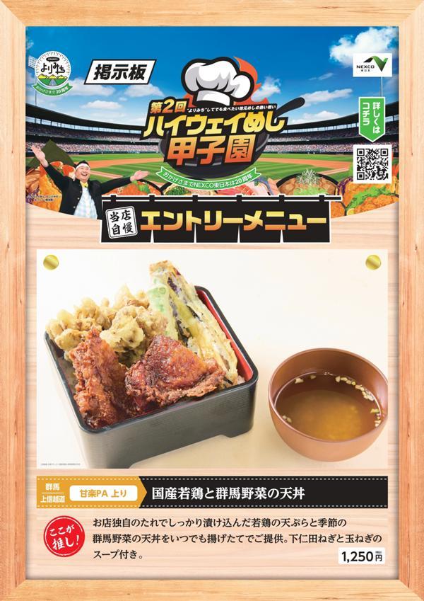第1位「国産若鶏と群馬野菜の天丼」のイメージ画像