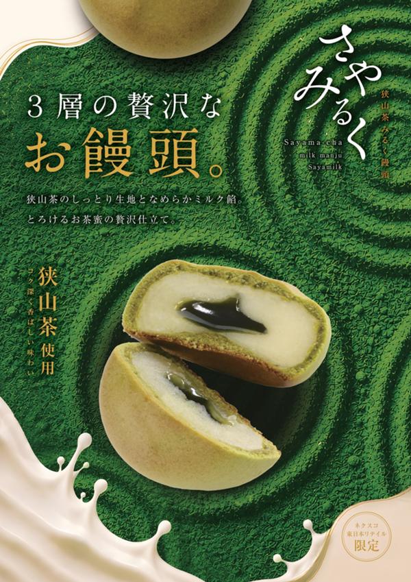 第1位「狭山茶入りミルク饅頭「さやみるく」」のイメージ画像