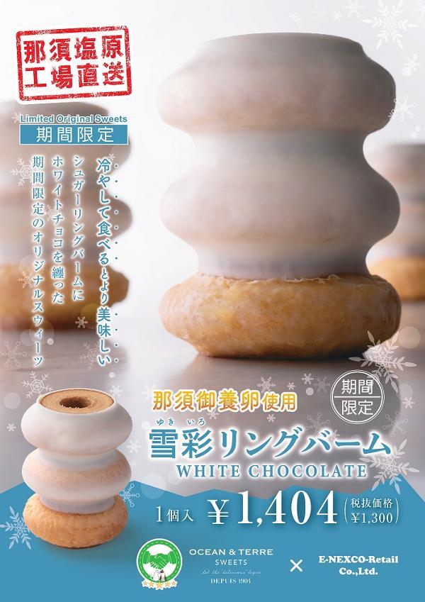 第1位「【期間限定】雪彩(ゆきいろ)リングバーム」のイメージ画像