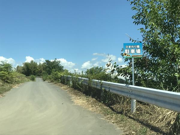 丹生ひまわりの標識.jpg