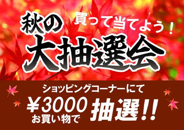 2025秋の大抽選会の.jpg