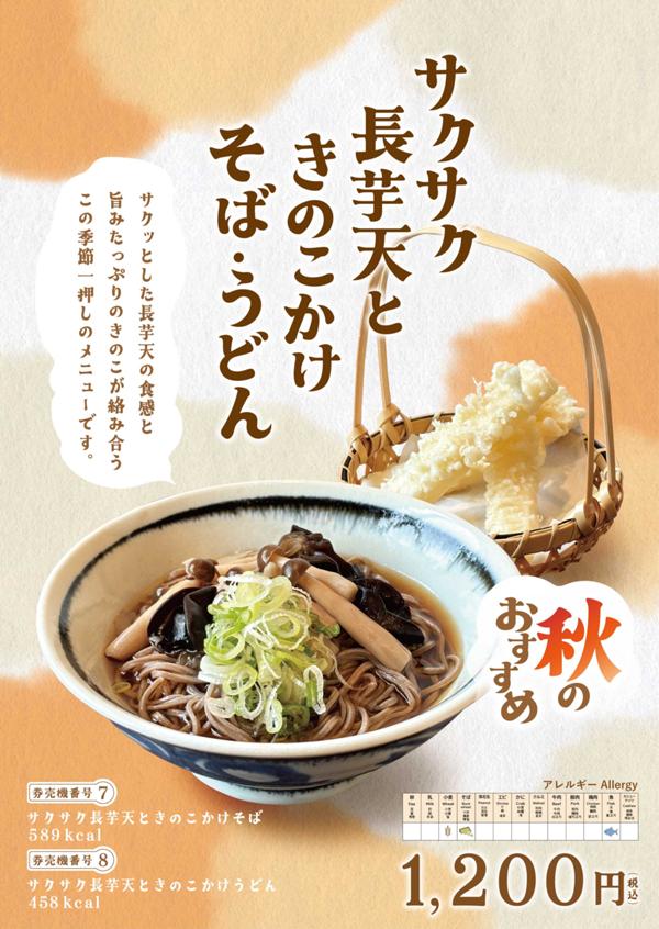 [修正]横川SA用サクサク長芋天ときのこかけそば・うどんB1ポスター.jpg