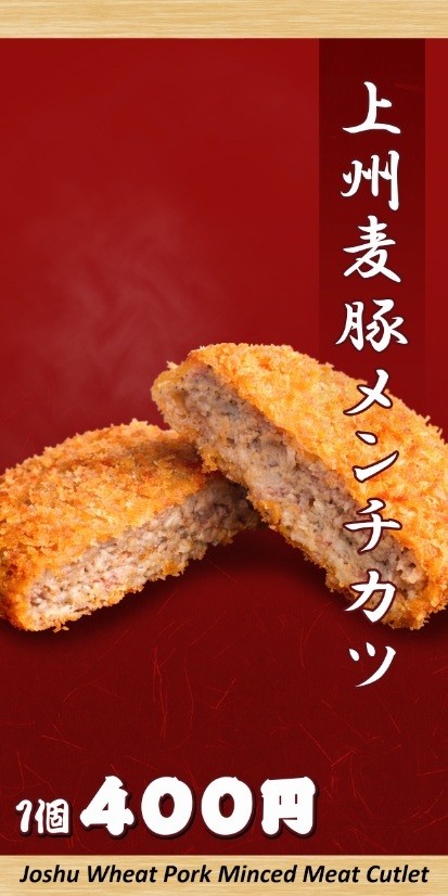 上州麦豚メンチカツ.jpg