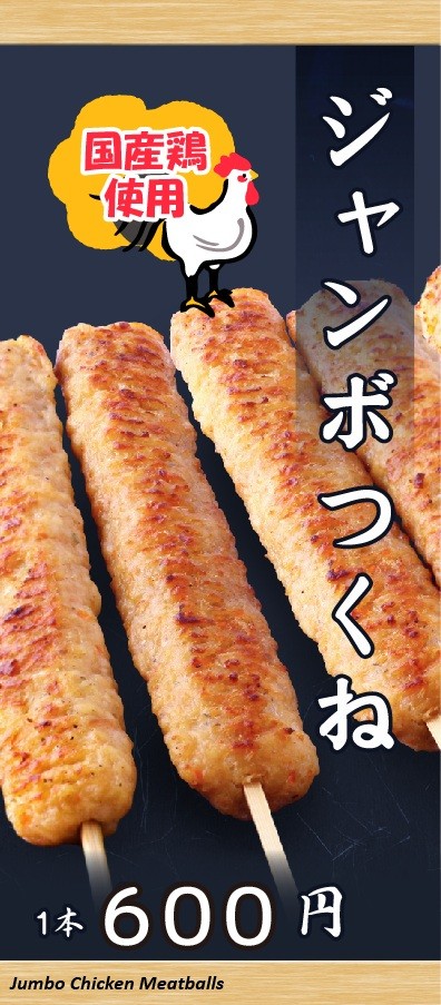 ジャンボつくね.jpg