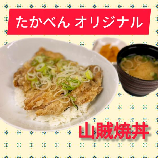 山賊焼丼.jpg