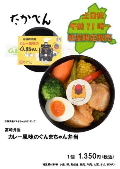 カレー風味ぐんまちゃん弁当限定.jpg