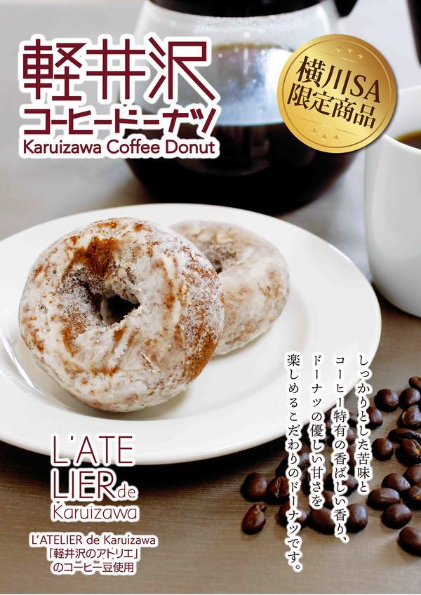 第3位「軽井沢コーヒードーナツ」のイメージ画像