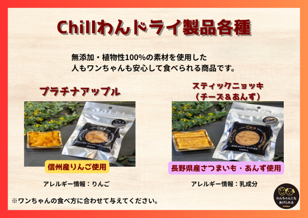 Chillわんドライ製品価格なし.png
