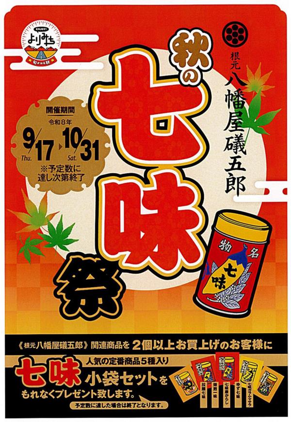 20260917★秋の七味祭り.jpg