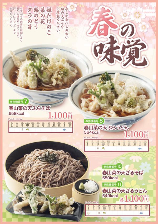 2026_FF春メニュー_東部湯の丸_B1.jpg