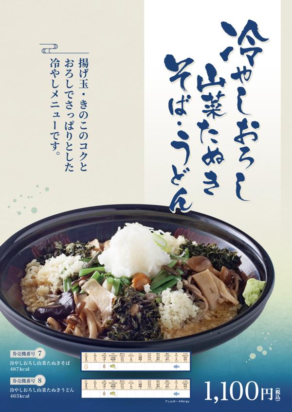 26冷やしおろし山菜_東部湯の丸.jpg