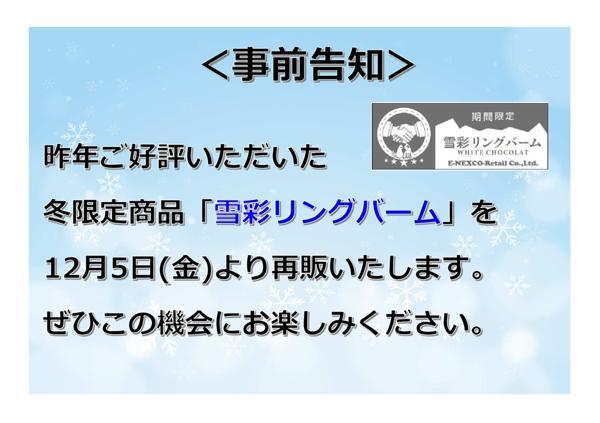 雪彩事前告知用 (2).jpg