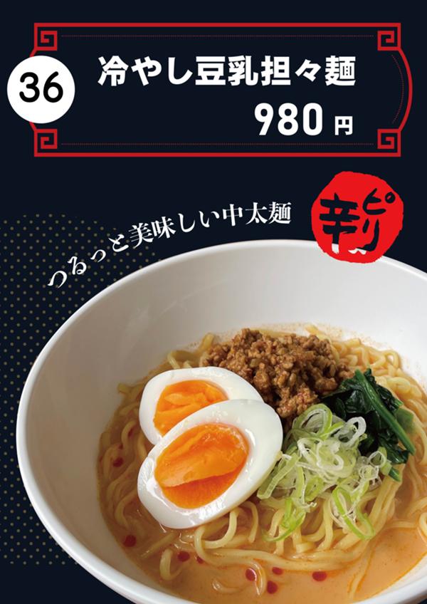 冷やし豆乳担々麺_RGB-16.jpg