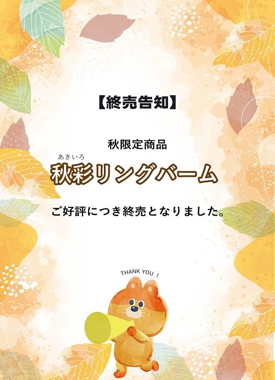 告知_秋_終売-14.jpg