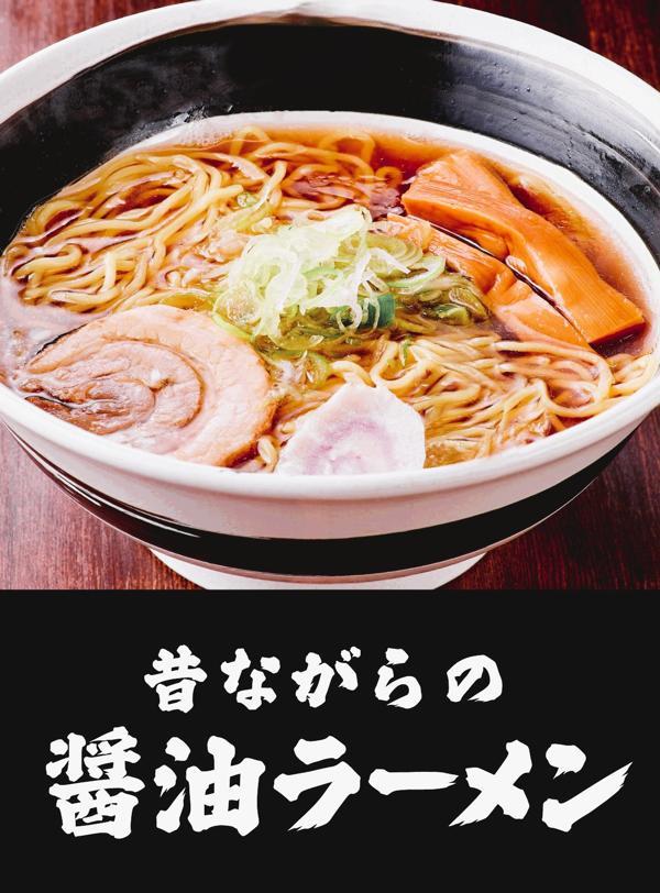 第3位「昔ながらの醬油ラーメン」のイメージ画像