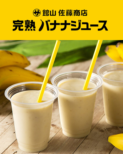館山 佐藤商店『完熟バナナジュース』