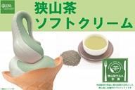 狭山茶ソフトクリームのイメージ画像