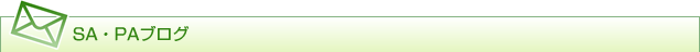 SA・PAブログ