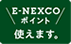 E-NEXCOポイント使えます。