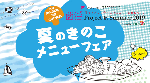 夏のきのこメニューフェア