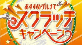 おすすめグルメでスクラッチキャンペーン