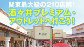 酒々井プレミアム・アウトレットへ行こう！