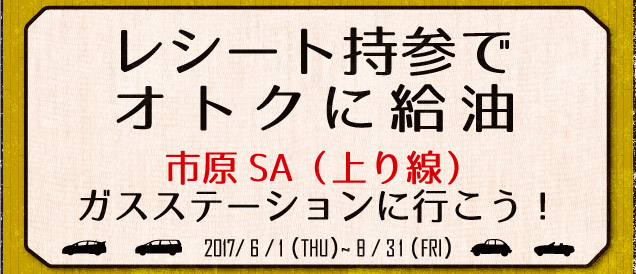 市原SA(上り線)ガスステーションに行こう！
