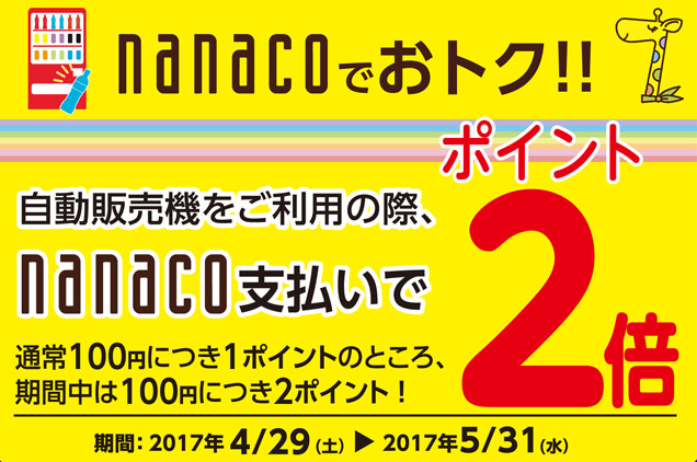 nanakoポイント２倍キャンペーン
