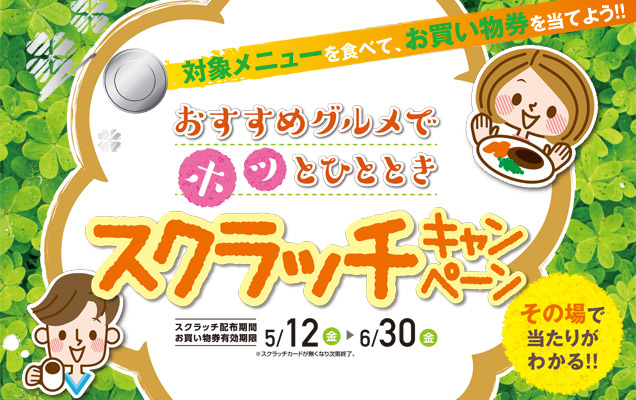 おすすめグルメでホッとひといきスクラッチ