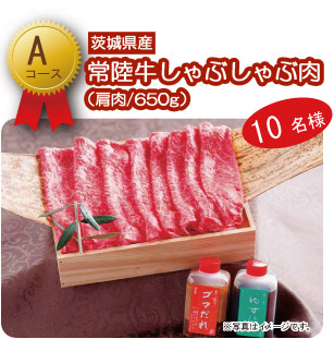 Ａ賞　常陸牛しゃぶしやぶ肉（肩肉　６５０ｇ）