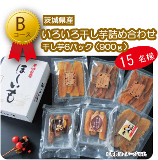 Ｂ賞　茨城県産干し芋詰合せ