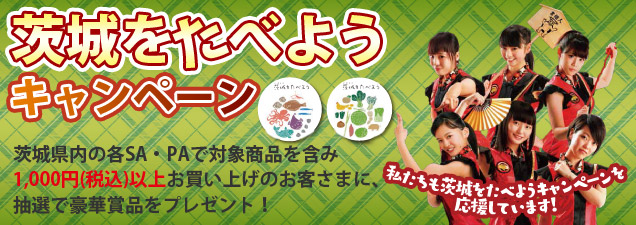 茨城をたべよう　キャンペーン